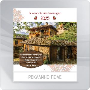 БГ 28 БЪЛГАРСКИЯТ КАЛЕНДАР
